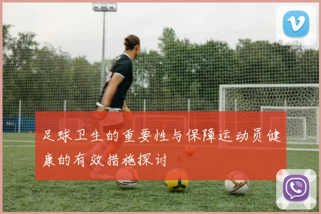 足球卫生的重要性与保障运动员健康的有效措施探讨