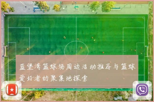 蓝堡湾篮球场周边活动推荐与篮球爱好者的聚集地探索