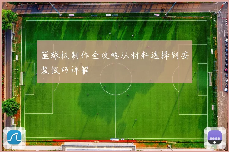 篮球板制作全攻略从材料选择到安装技巧详解