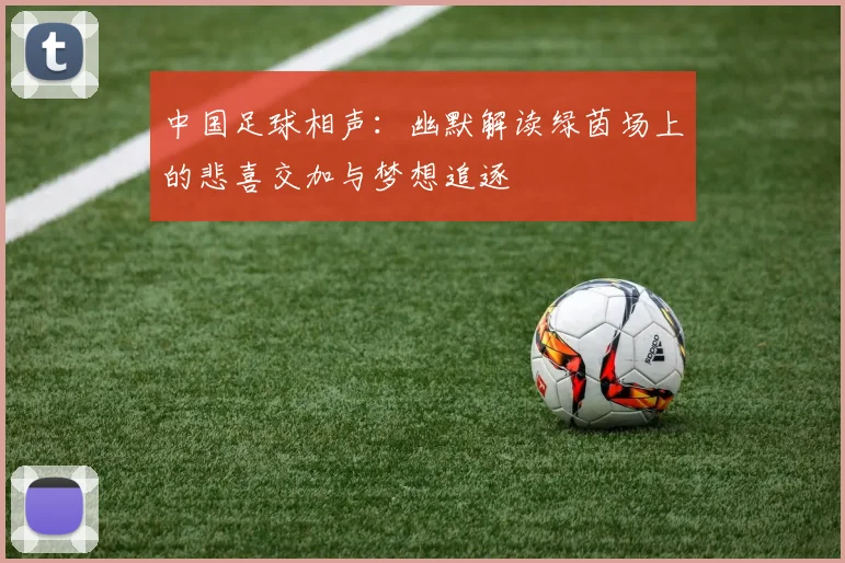 中国足球相声：幽默解读绿茵场上的悲喜交加与梦想追逐