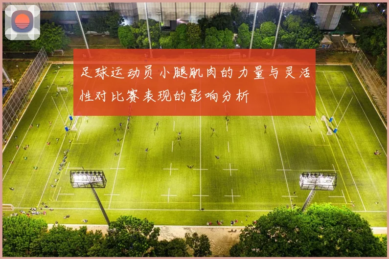 足球运动员小腿肌肉的力量与灵活性对比赛表现的影响分析