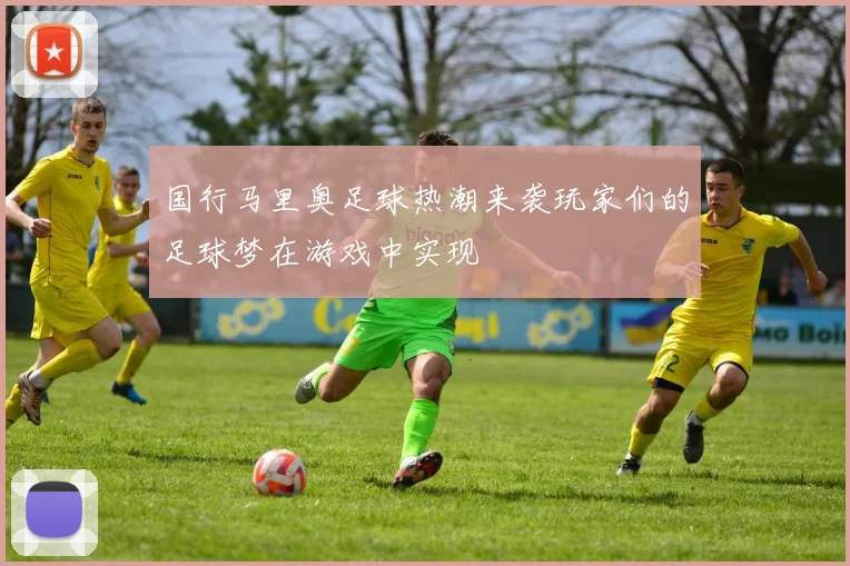 国行马里奥足球热潮来袭玩家们的足球梦在游戏中实现