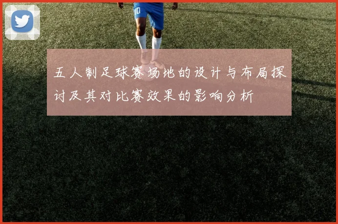 五人制足球赛场地的设计与布局探讨及其对比赛效果的影响分析